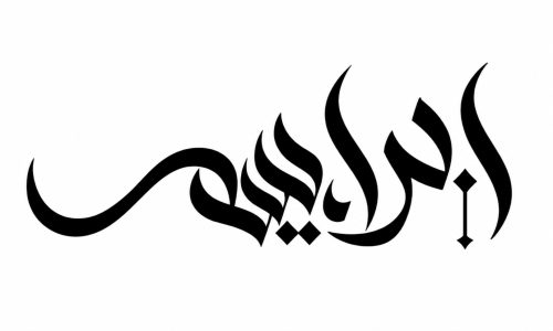 Ibraheem Garments